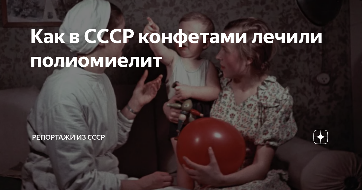 Как в СССР конфетами лечили полиомиелит | Репортажи из СССР | Дзен