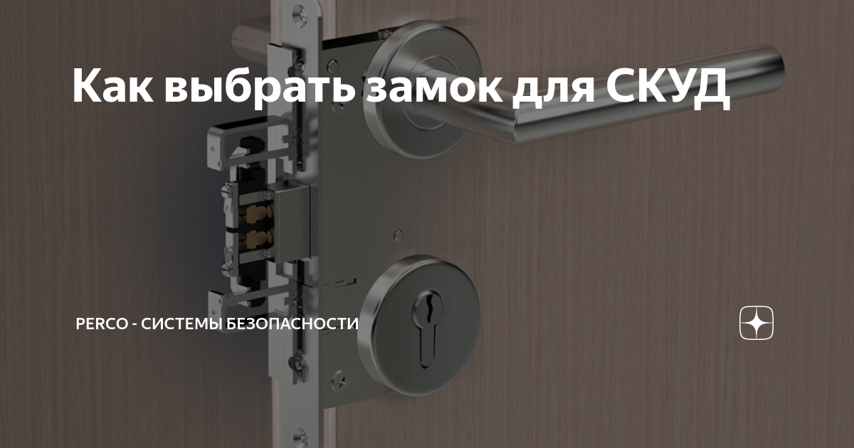 Как выбрать замок для СКУД | PERCo - системы безопасности | Дзен