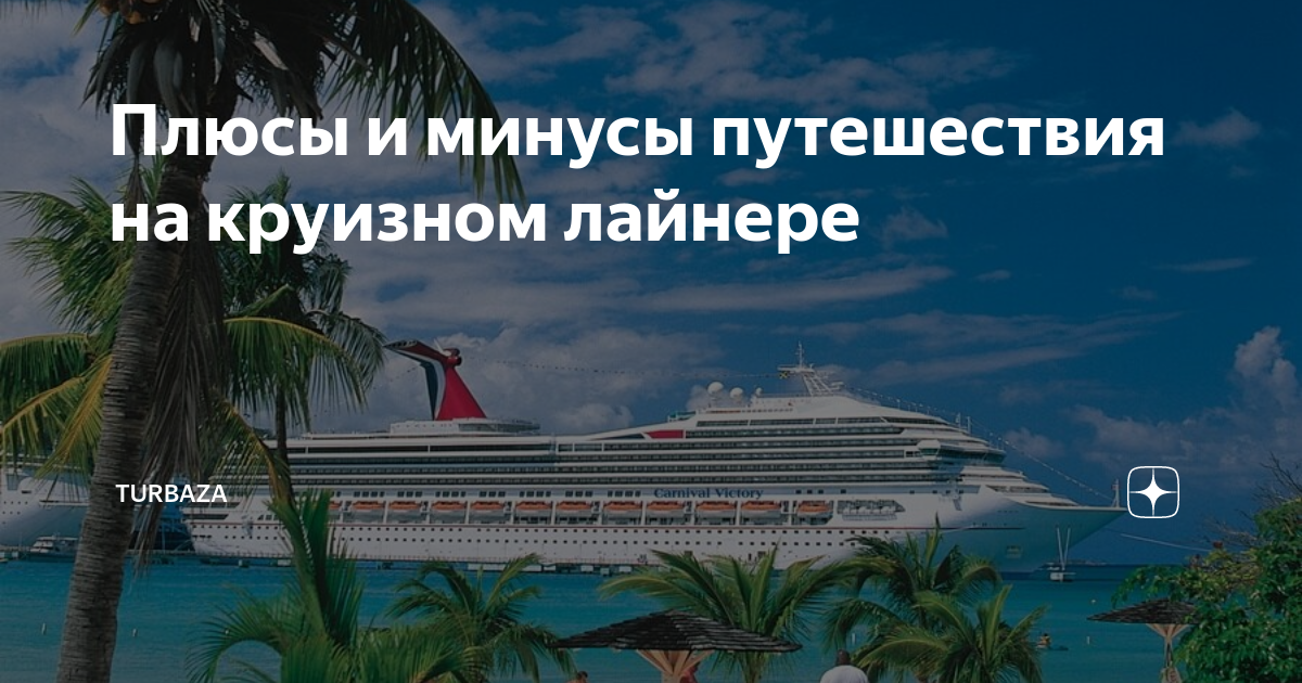 Плюсы и минусы путешествия на круизном лайнере | Turbaza | Дзен