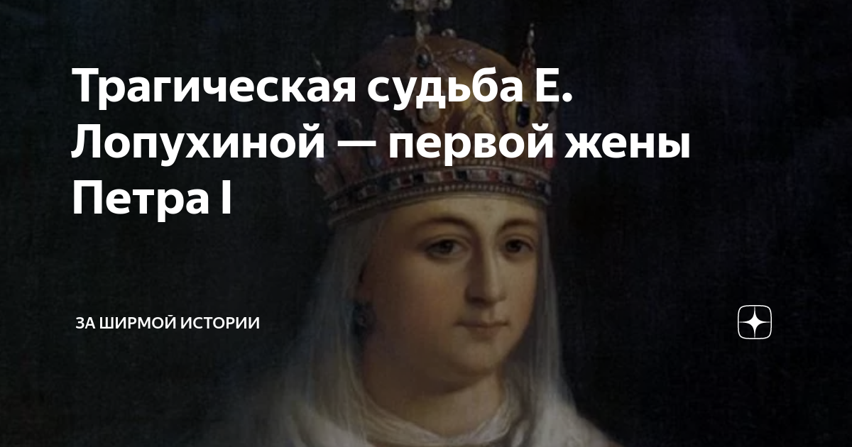 Почему Евдокия Федоровна Лопухина отказалась от короны? Жизнь последней царицы р
