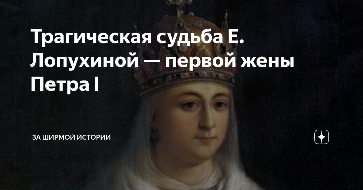 Лопухина жена петра биография. Е Лопухина первая жена Петра. Судьба первой жены Петра 1 Евдокии Лопухиной.