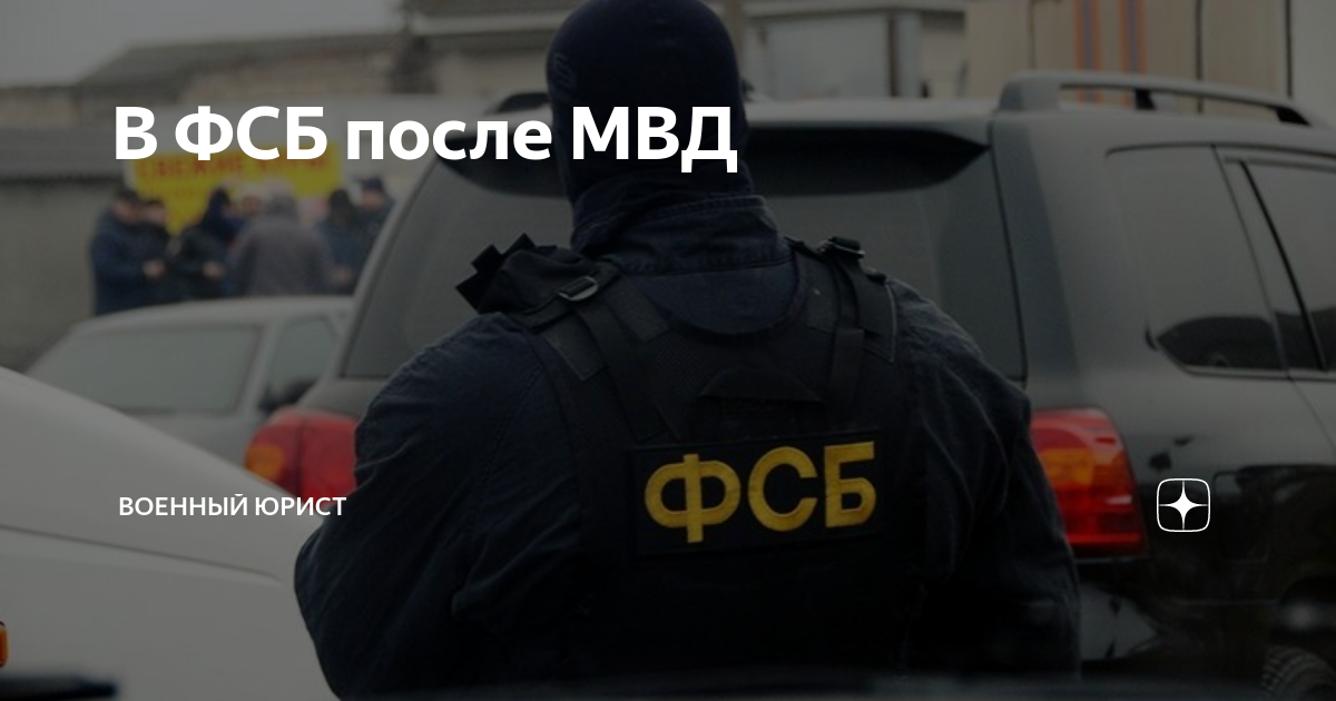 В ФСБ после МВД | Военный юрист |Дзен