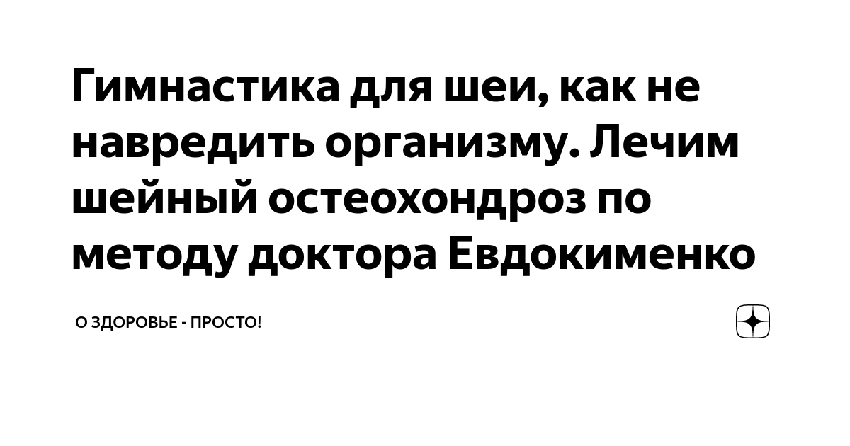 Гимнастика для шеи не вставая со стула доктора демченко