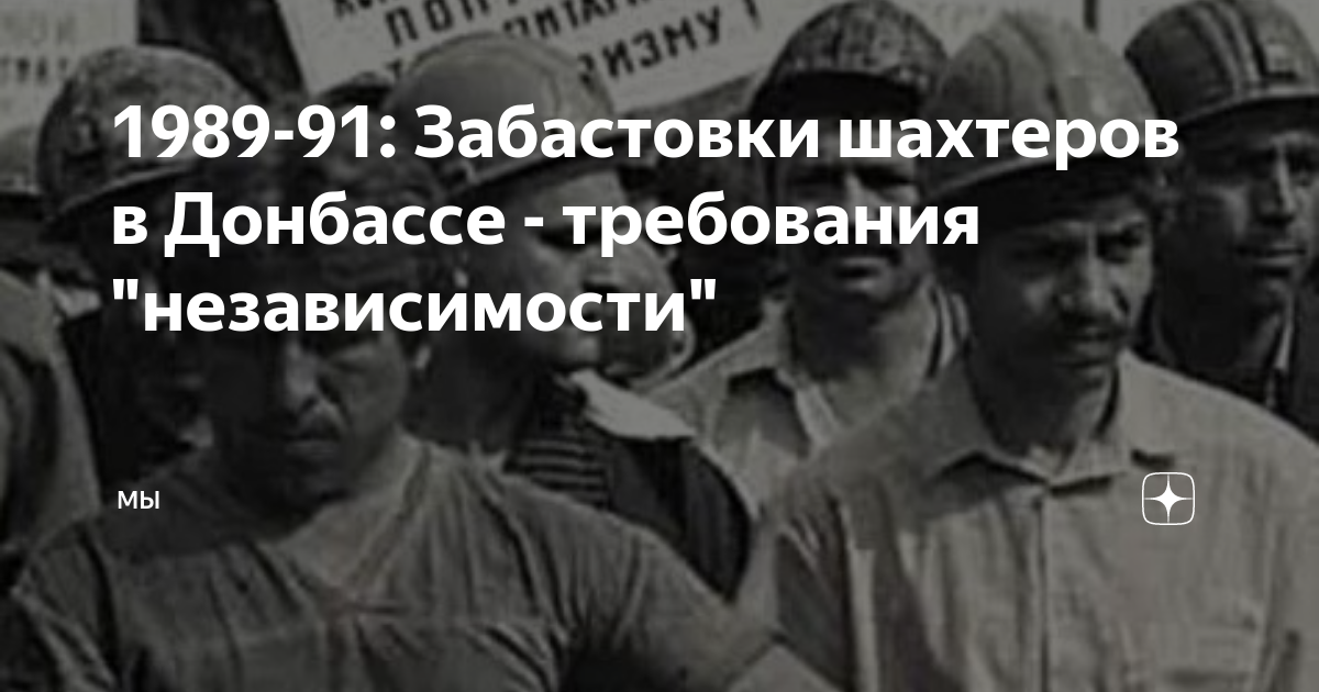 Донбасс 1990 года. Забастовки Шахтёров Донбасса (1989—1990. Забастовки Шахтеров Донбасса. Шахтёры Донбасса СССР. 1989 Году происходит забастовка Шахтёров в Донбассе.