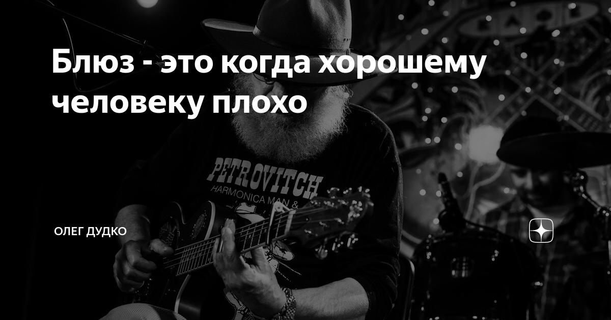 блюз высказывания. смешной рэп. блюз это когда хорошему человеку плохо. блюз это когда хорошему человеку плохо. это блюз детка.