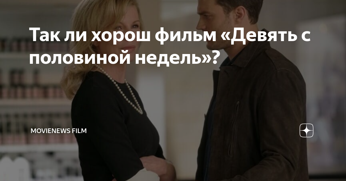 главные актёры фильма девять с половиной недель