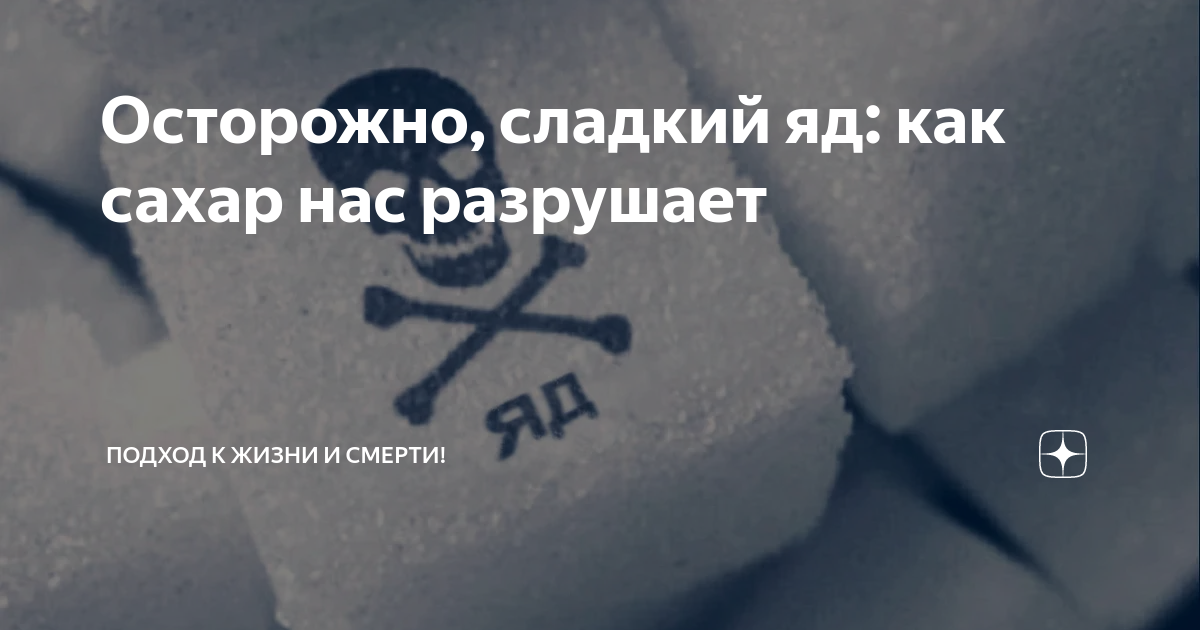 Сладкий яд твоей. Берегитесь сахар. осторожно сладкое. сахар это сладкий яд а соль. сладкий яд.