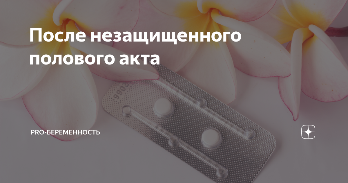 Что сделать после незащищенного акта