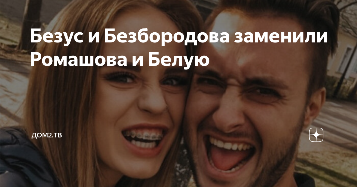 аклей безус новая девушка