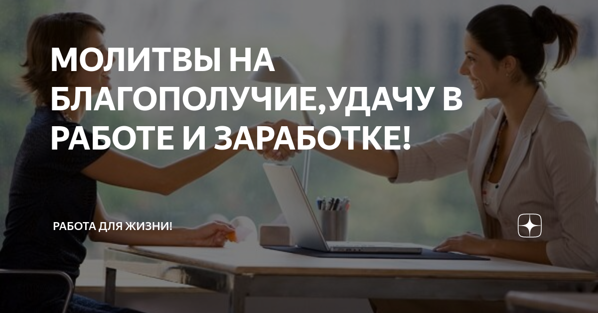 Молитва чтобы на работе всё ладилось