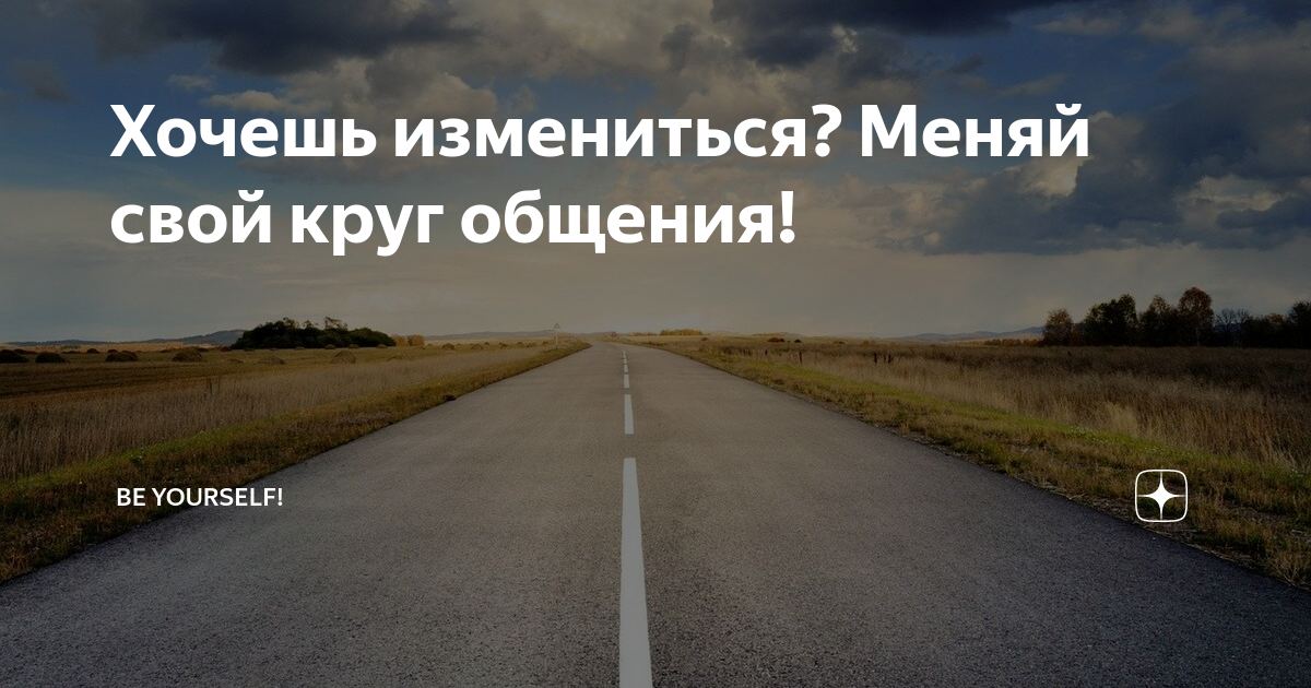 Поэтому мой круг общения стал намного. Меняй круг общения. Поменяла круг общения. Круг общения цитаты. Сужайте круг общения