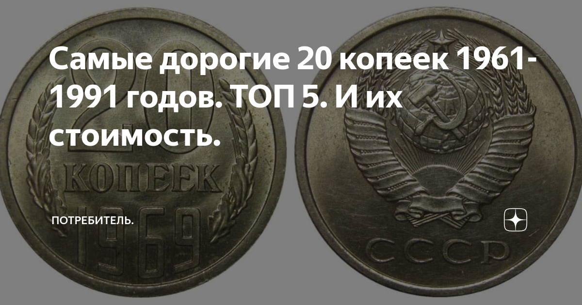 Дороги монет ссср. Самая дорогая монета СССР 1961-1991. 20 Копеек 1991. Самые дорогие монеты СССР 1961-1991 стоимость таблица. Ценные монеты России 5 копеек 1961.