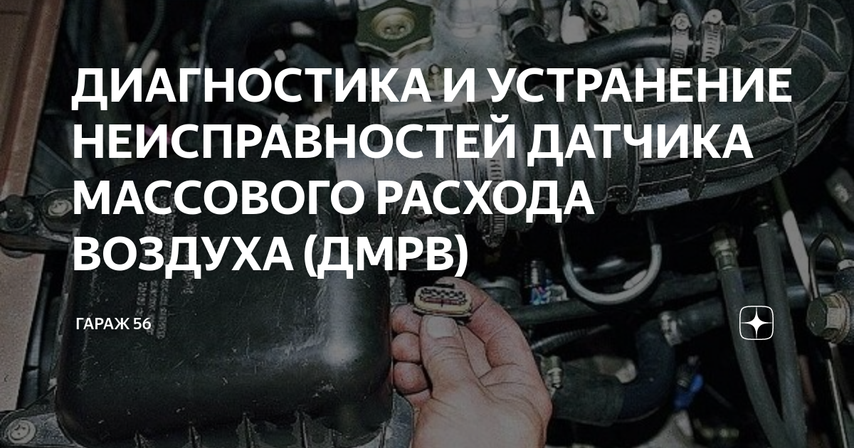 Датчик массового расхода воздуха: Признаки неисправности и стоимость замены