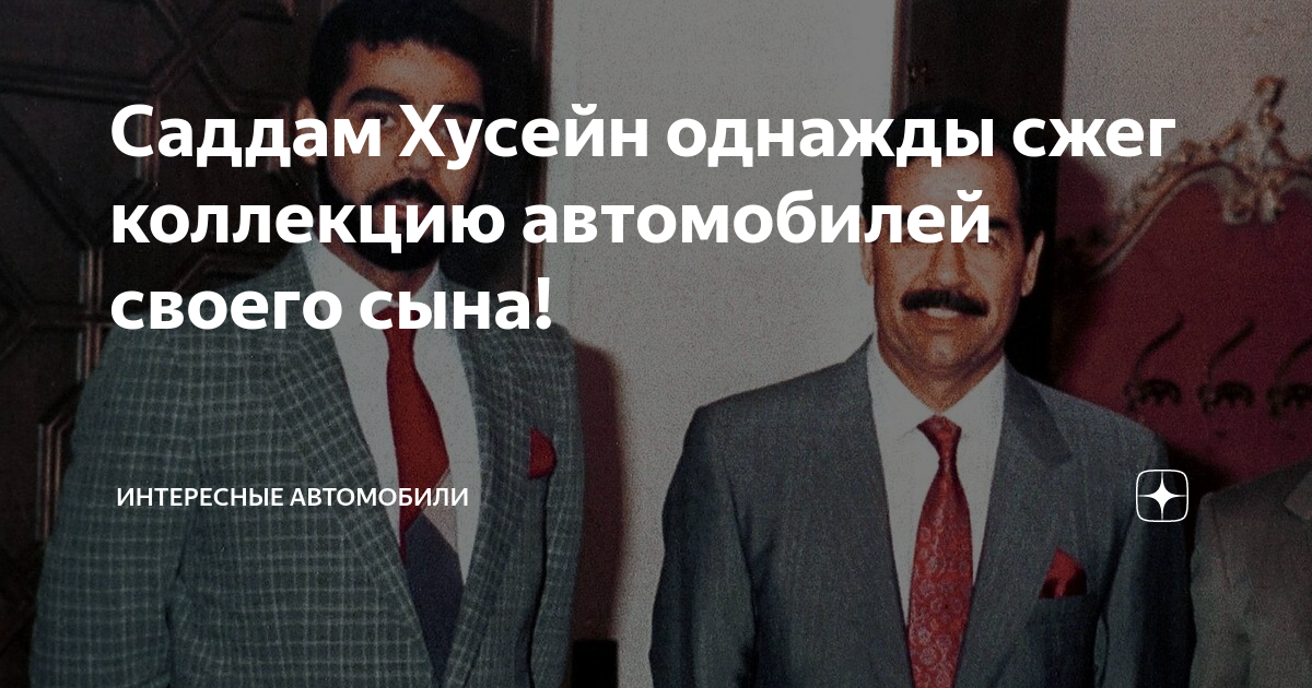 Саддам Хусейн однажды сжег коллекцию автомобилей своего сына ...