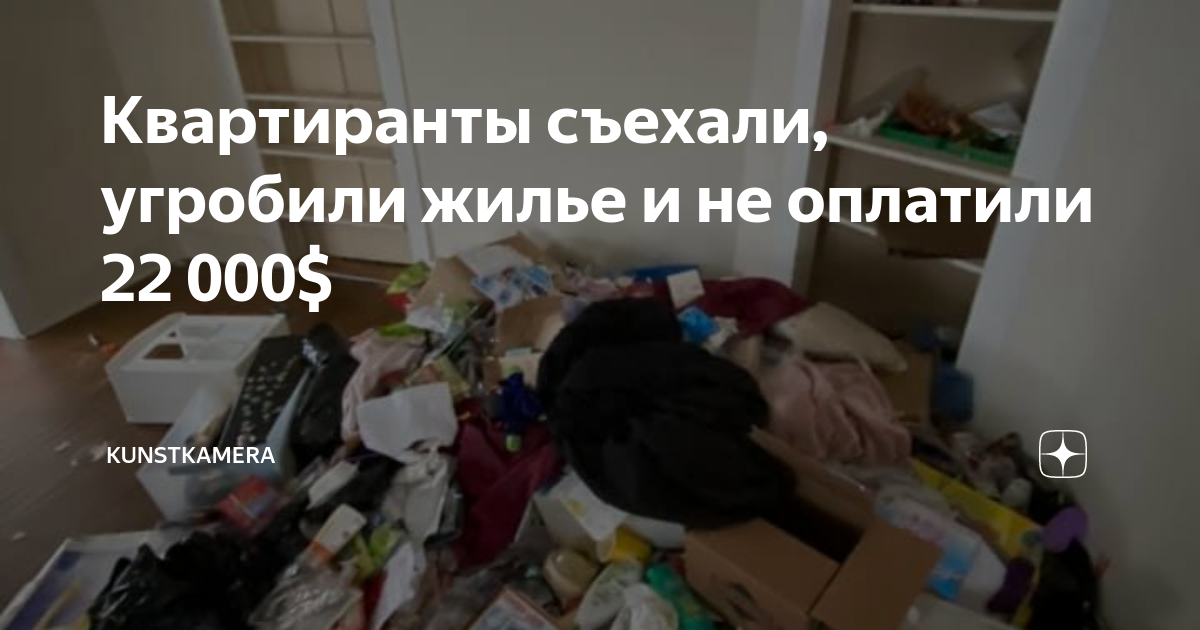 Арендаторы квартиры не платят. Как попросить квартирантов съехать. Как выгнать квартирантов. Квартиранты съехали и испортили имущество фото. Квартиранты съезжают раньше срока