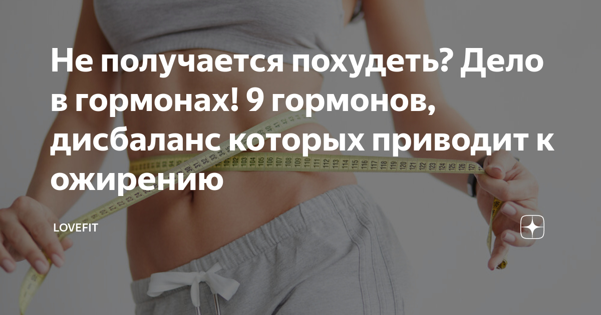 Полезная информация про похудение. Почему не получается похудеть. Продукты которые выравнивают гормональный дисбаланс. Для тех кто хочет похудеть. Почему не худею.
