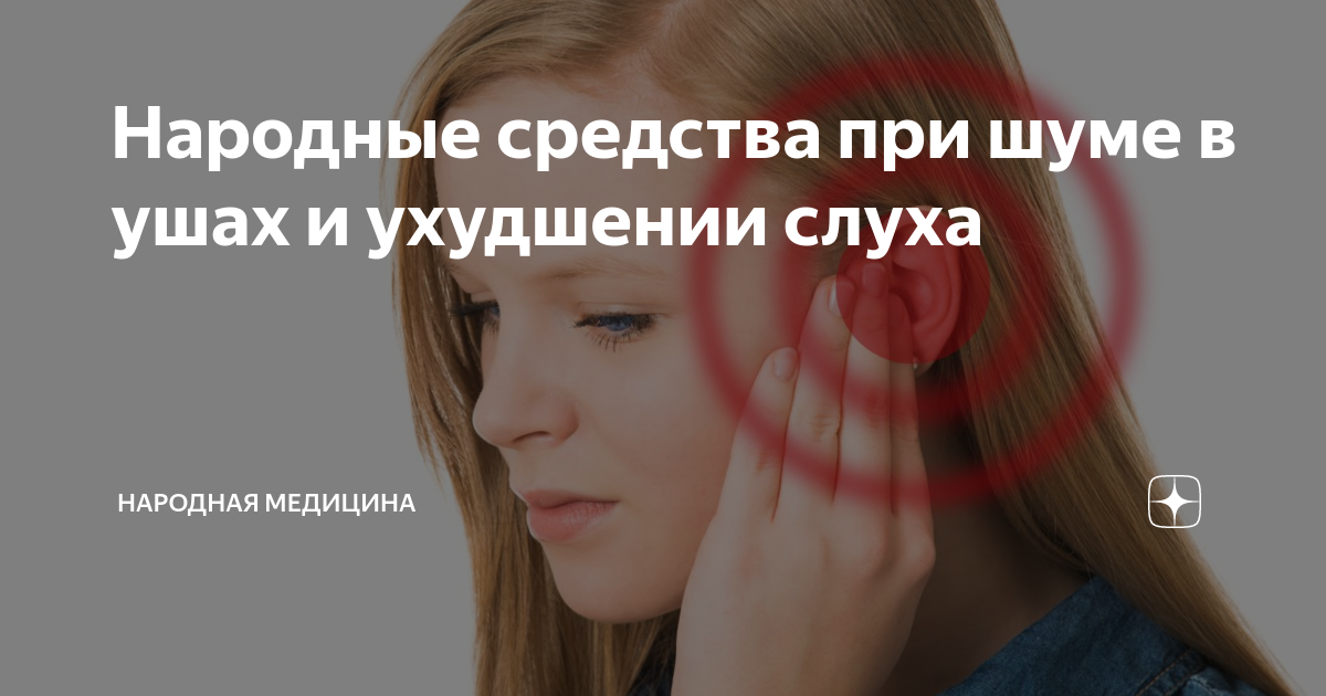 Чем лечить шум. Субъективный шум в ушах. Постоянный звон в ушах причины. Тиннитус причины. Звон в ушах как избавиться
