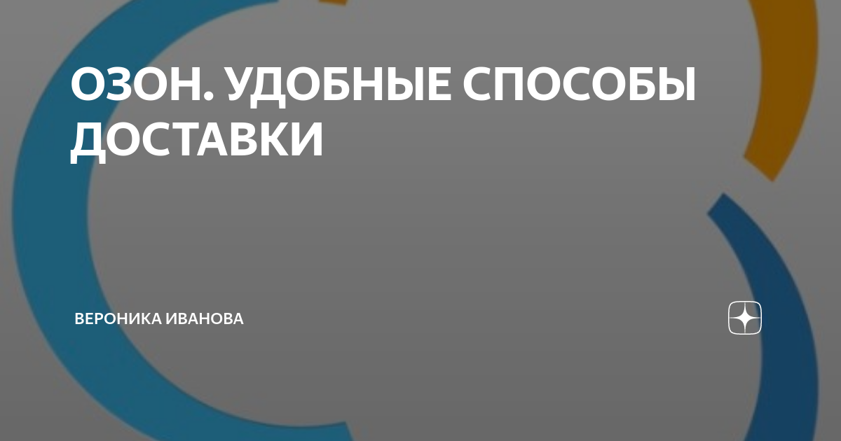 как поменять пункт выдачи на озон. смена адреса доставки на озон. как на озон выбрать доставку курьером. озон способы доставки. доставка и сервис озон.