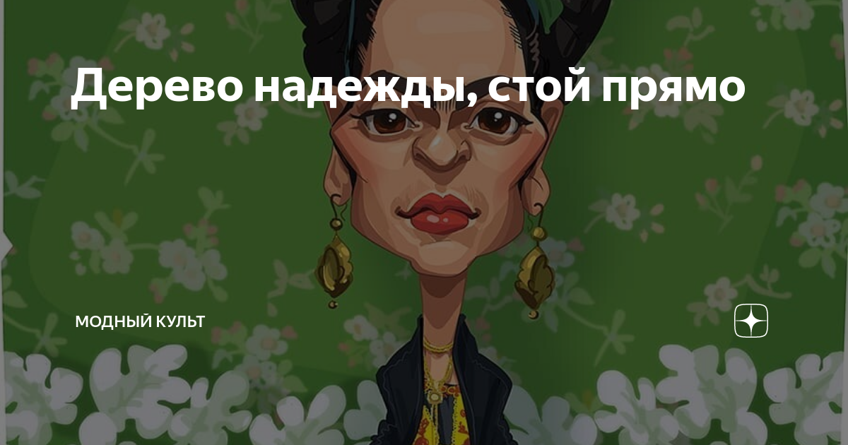 Надеюсь обойдется. Дерево надежды стой прямо. Дерево надежды. Дерево надежды стой прямо картина.