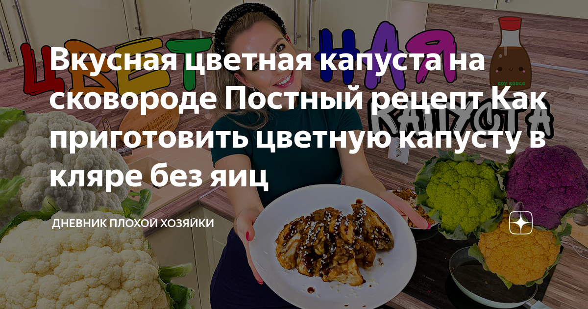 Как приготовить цветную капусту вкусно на сковороде | ГОТОВИТЬ ЛЕГКО | Дзен