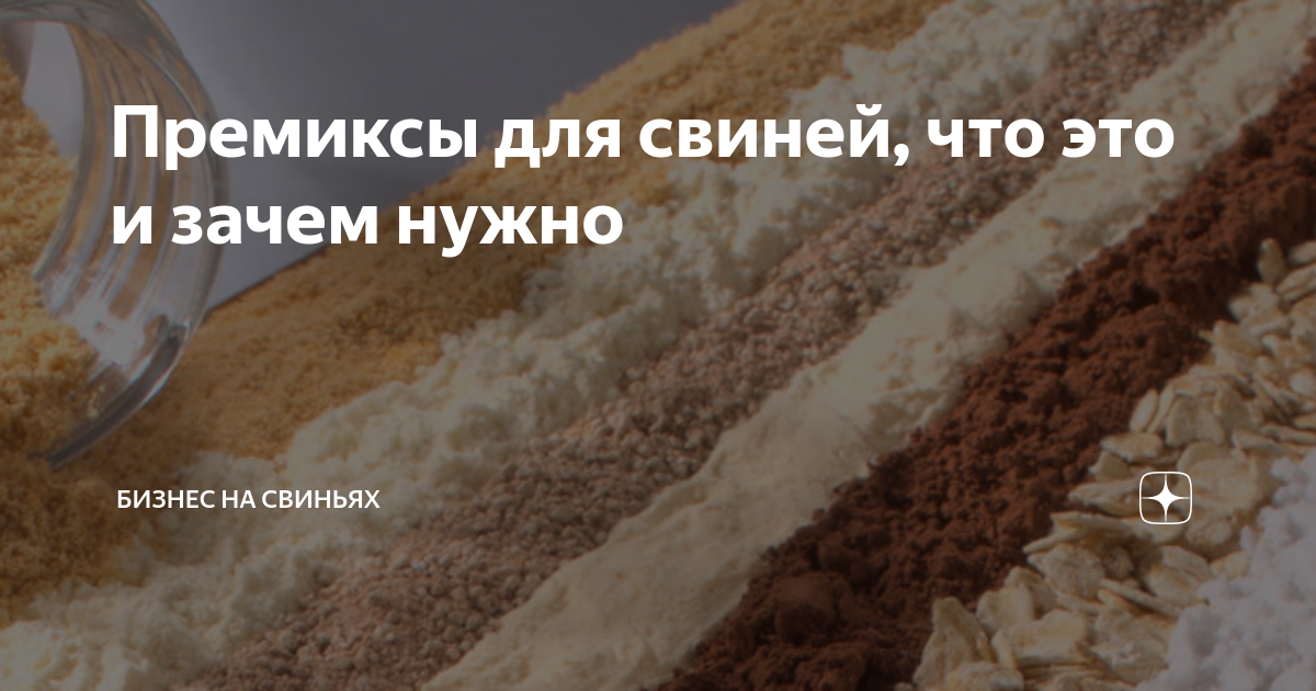 Премиксы для свиней, что это и зачем нужно | Бизнес на свиньях | Дзен