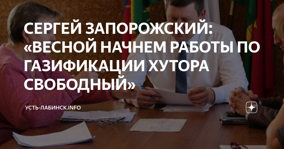 СЕРГЕЙ ЗАПОРОЖСКИЙ: «ВЕСНОЙ НАЧНЕМ РАБОТЫ ПО ГАЗИФИКАЦИИ ХУТОРА