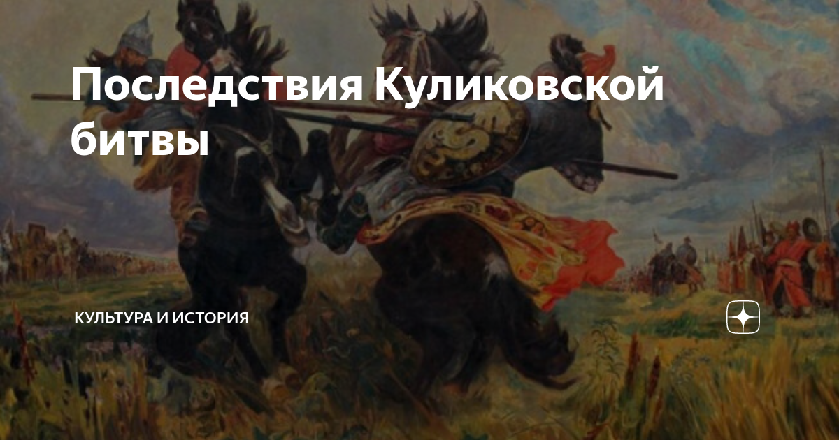Последствия Куликовской битвы | Культура и История | Дзен