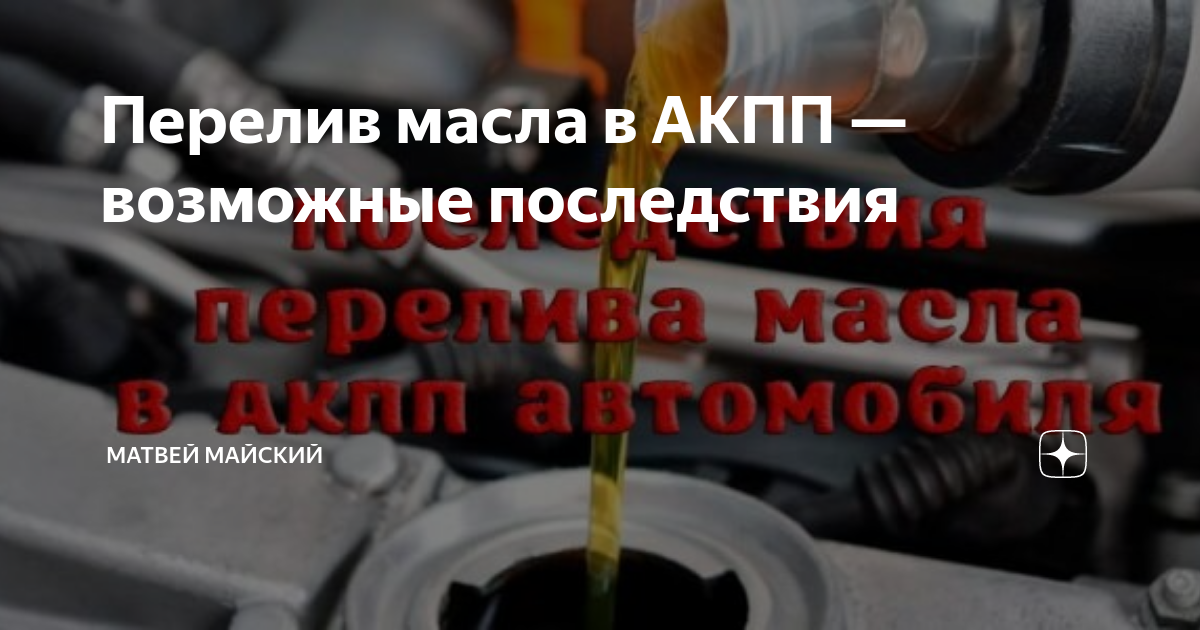 Что будет если перелить масло в акпп. Перелив смазки в АКПП. Перелил масло в АКПП какие последствия. Может коробка передач выдавить масло если перелить.