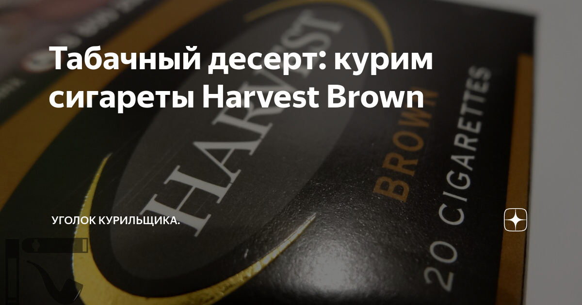 Табачный десерт: курим сигареты Harvest Brown | Уголок курильщика | Дзен