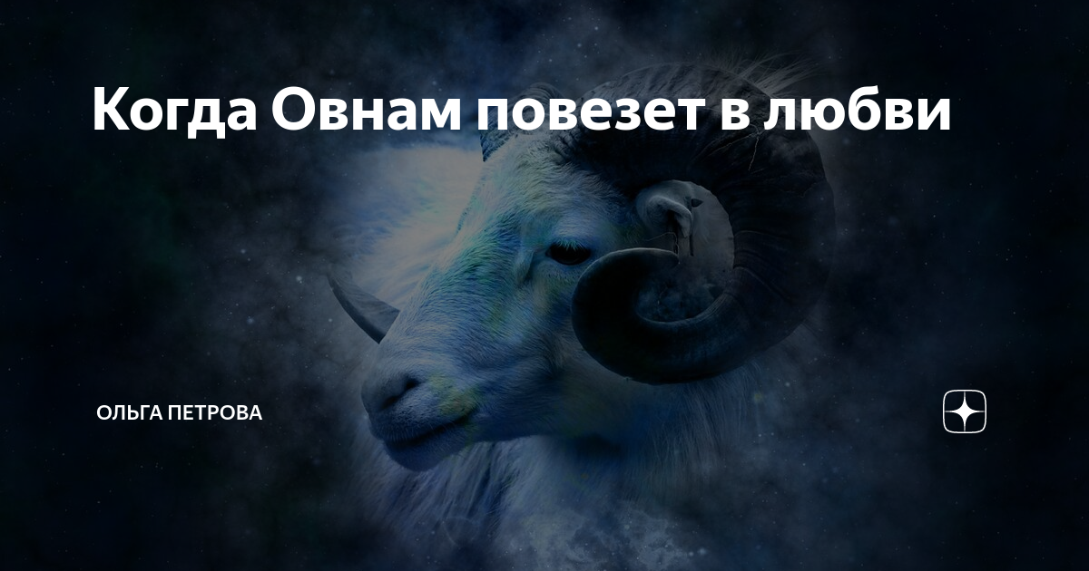 астрологическая любовь. чтобы любить человека необязательно быть рядом. не повезло в любви повезет. чтобы любить человека необязательно быть с ним рядом. повезет ли в любви.