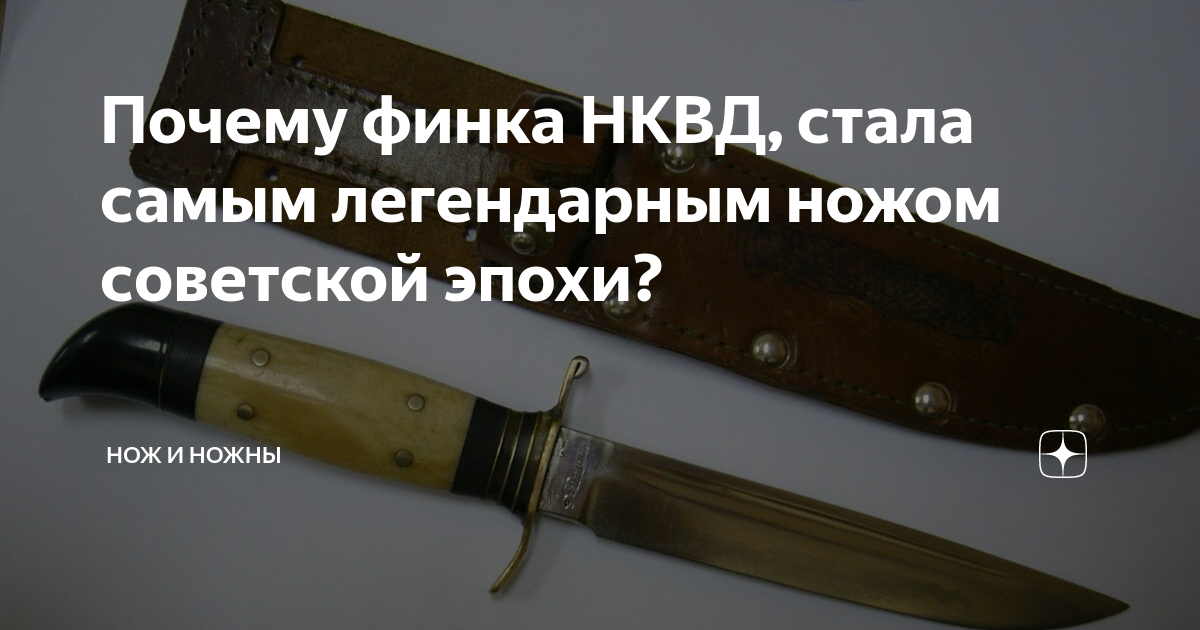 Почему финка НКВД, стала самым легендарным ножом советской эпохи? | Нож ...
