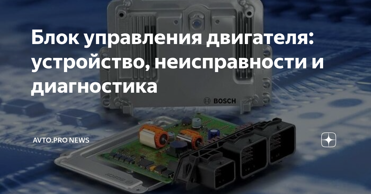 не выходит на связь блок управления двигателем