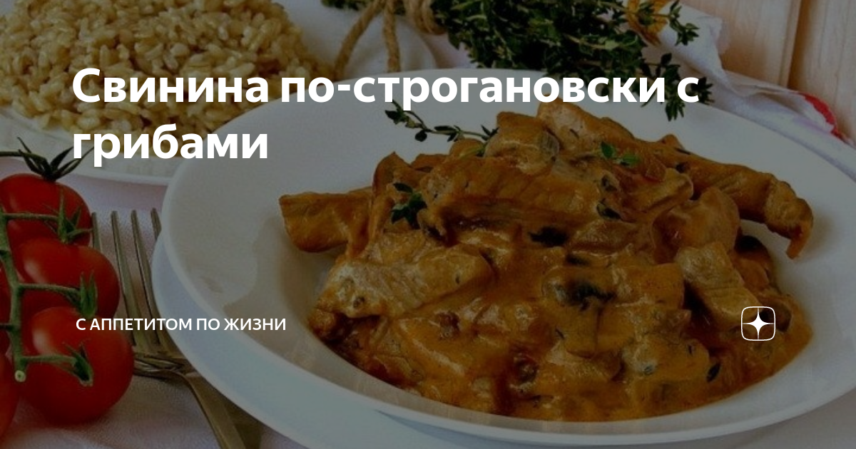 Мясо по-строгановски с белыми грибами - рецепт с фотографиями - Patee. Рецепты