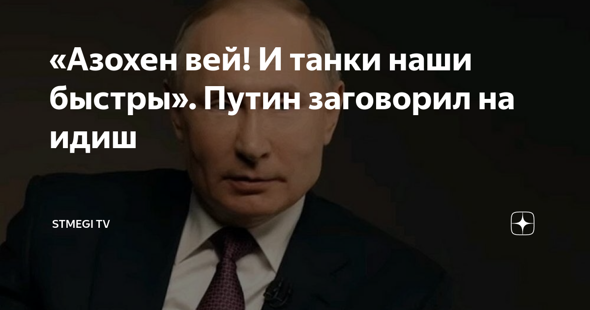 Азохен вей перевод. Азохен Вей. Азохен Вей и танки наши быстры. АЗОХАН Вэй и такни наши быстры. Азохен Вей и танки наши быстры Путин.