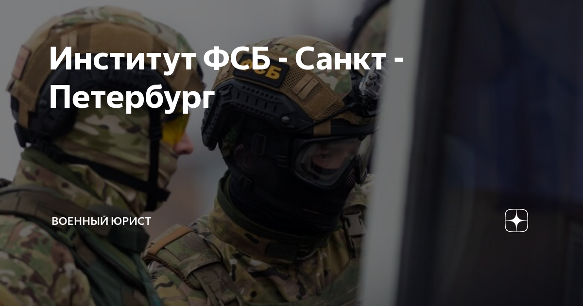 Институт ФСБ - Санкт - Петербург | Военный юрист | Дзен