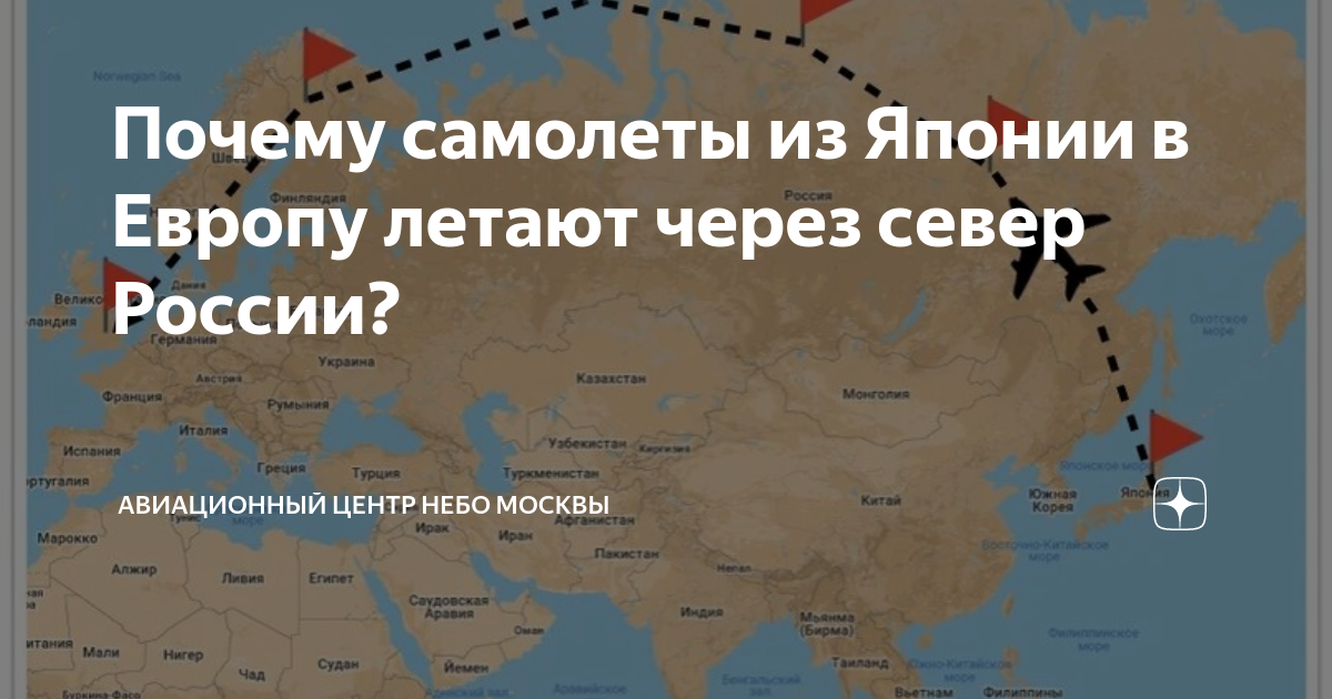 Из России в Японию на самолете. Полет из Европы в Японию. Путь самолетов в Японию из Европы. Как летают самолеты из Европы в Японию.