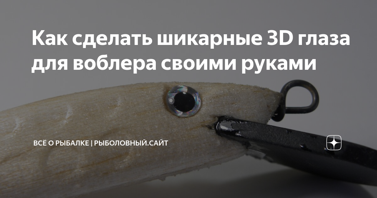 Как сделать шикарные 3D глаза для воблера своими руками