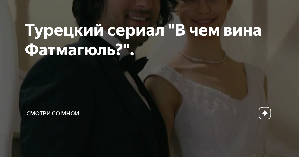 Турецкий сериал "В чем вина Фатмагюль?". | Смотри со мной | Дзен