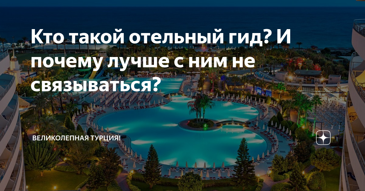 Кто такой отельный гид? И почему лучше с ним не связываться ...