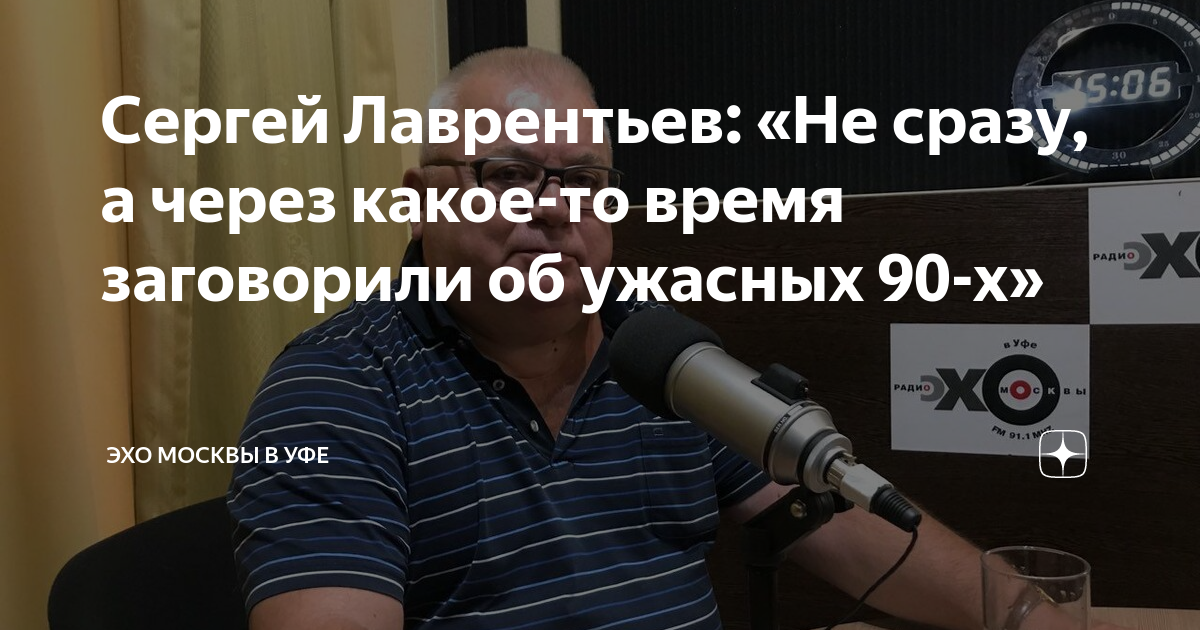 Сергей Лаврентьев: «Не сразу, а через какое-то время заговорили об ...