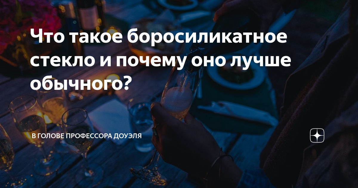 Что такое боросиликатное стекло и почему оно лучше обычного? | В голове ...