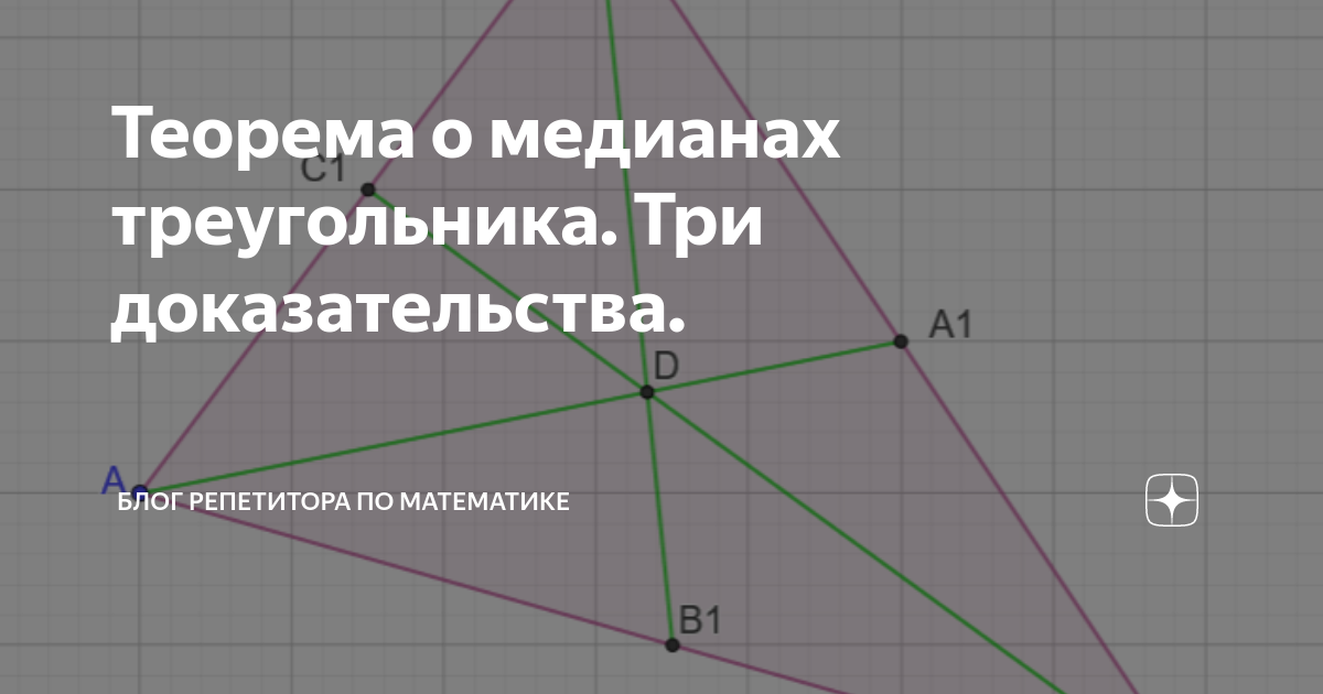 Теорема о медианах треугольника. Три доказательства. | Блог репетитора ...