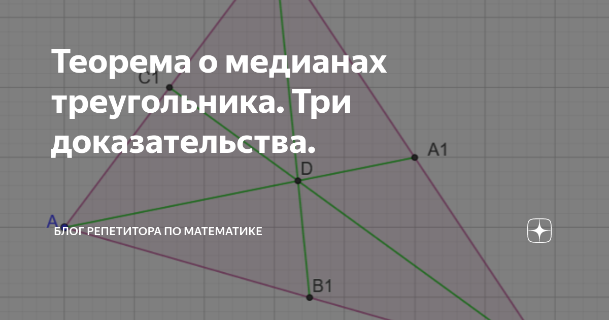 Двойное доказательство геншине. Теорема о 3 медианах треугольника. Теорема о медиане. Теорема о медиане треугольника 10 класс. Теорема трёх зачем.