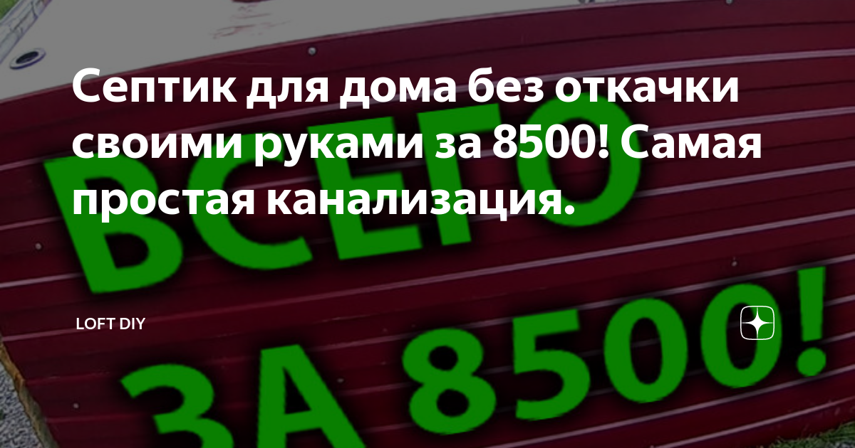 Септик своими руками без откачки 10 лет для дома и дачи - виды, строительство!