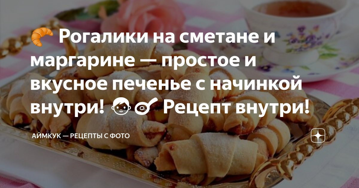 Вкусные рогалики на сметане простой домашний рецепт пошагово с фото