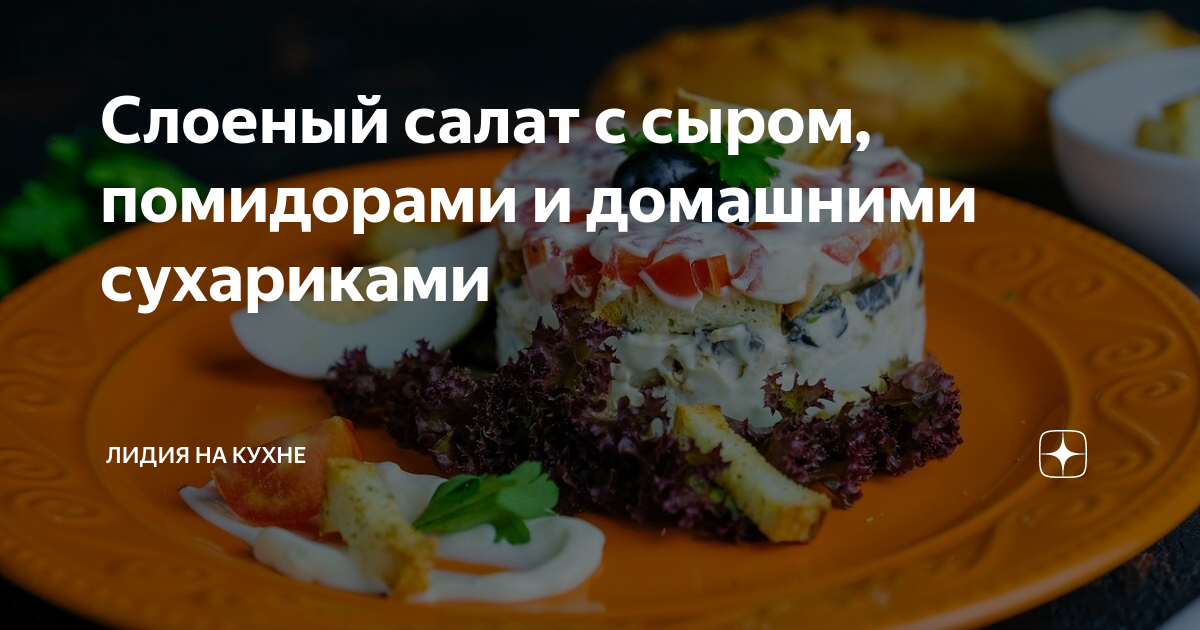 Салат с помидором, копченым сыром и сухариками рецепт – Русская кухня: Салаты. «Еда»