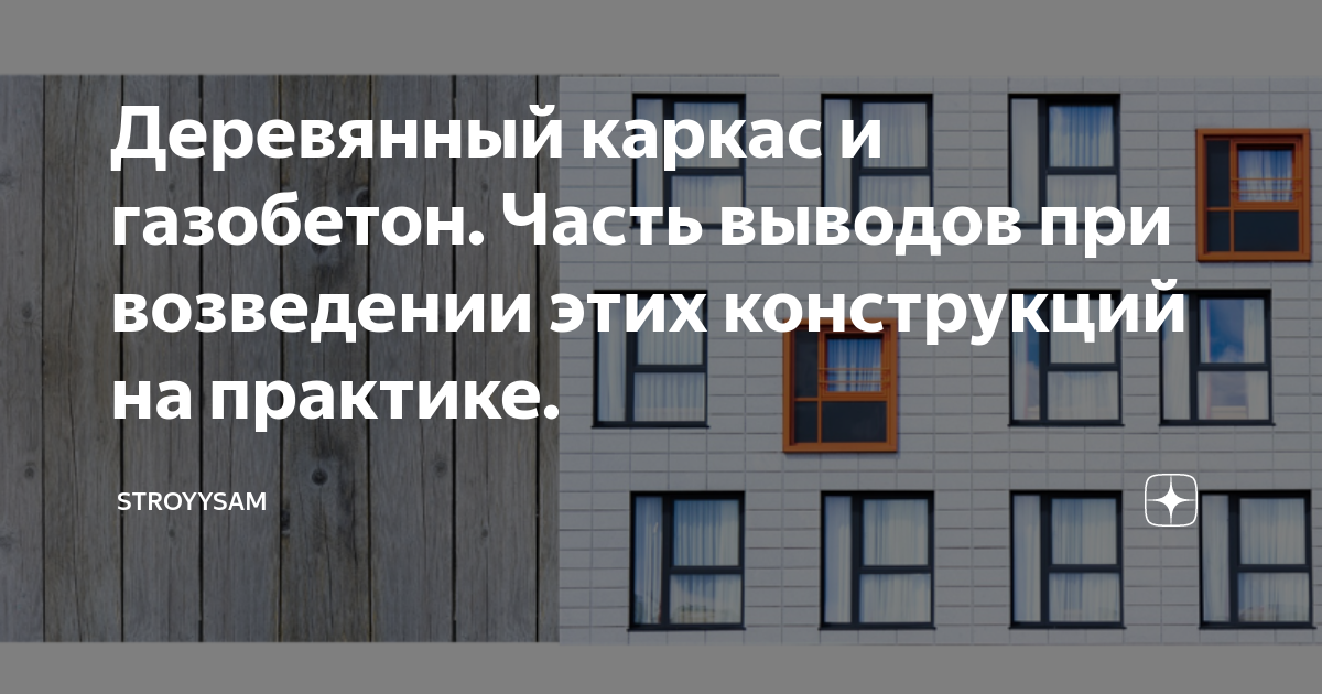 Деревянный каркас с заполнением газобетоном