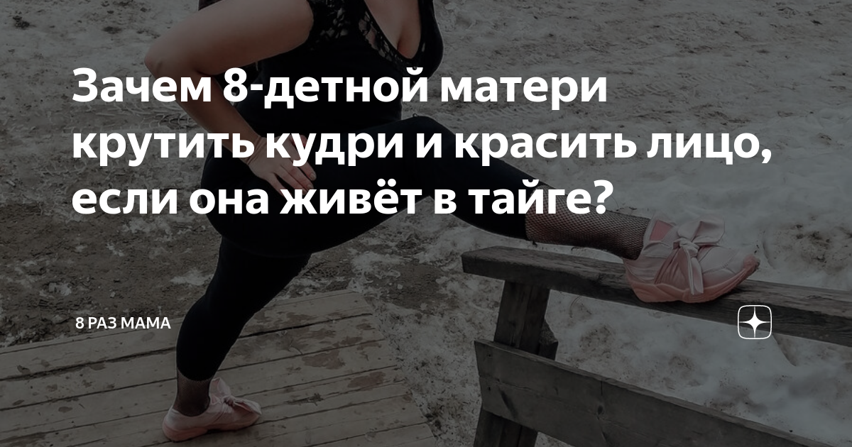 8 раз мама