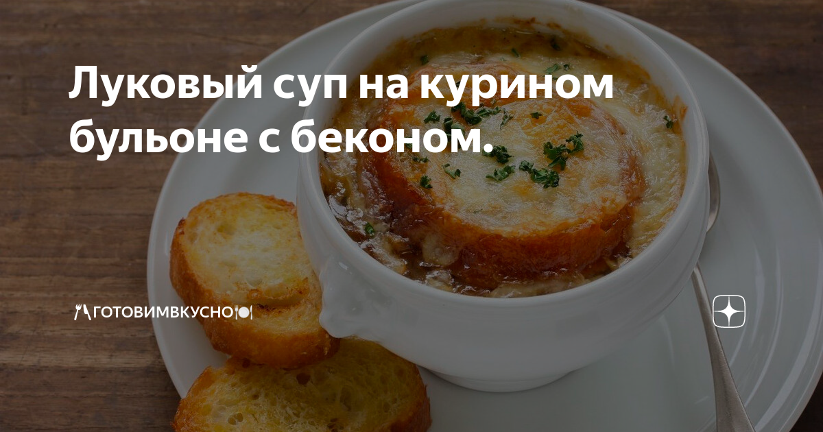 Овощной суп с беконом