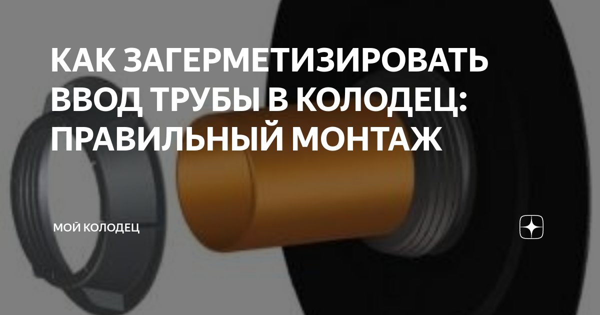 Ввод трубы в колодец. Ввод ПНД трубы в колодец. Уплотнение ввода канализации. Адаптер ввода труб. Первичная герметизация.